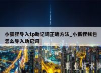 小狐狸钱包怎么导出助记词-小狐狸钱包怎么导出助记词信息