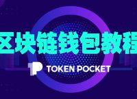 TokenPocketPro钱包-tokenpocket钱包下载官网