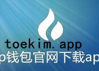 tokenpocket钱包下载苹果-token pocket钱包苹果版下载