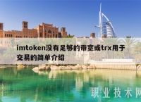 imtoken钱包怎么购买trx-imtoken钱包交易所怎么买trx