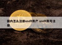 包含usdt怎么注册账户点创建没反应的词条