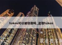 token被盗取怎么办-token被劫持了怎么办