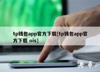 tp钱包app官方下载安卓最新版本的简单介绍