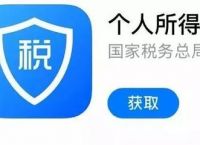 下载个人所得税app-手机下载个人所得税app