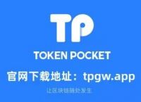 tp钱包最新版下载-tp钱包最新官方下载