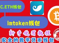 imtoken钱包下载2.0中心-以太坊钱包imtoken20下载