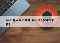 2113usdt等于多少人民币-1usdt相当于多少人民币2020