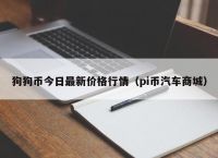 关于狗狗币价格今日行情人民币的信息