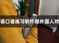 能与外国人聊天的app-能与外国人聊天的app推荐