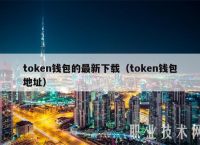 token钱包的官网-token钱包官网下载苹果手机能下载吗