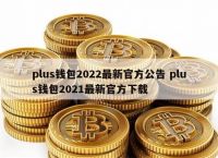 最新的token钱包-token钱包的最新下载