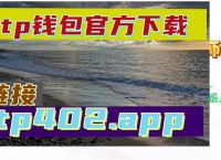 tp钱包官网下载1.3.5-tp钱包app官方下载135