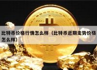 btc价格今日行情-btc价格今日行情 USDT