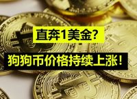 狗狗币发行量多少枚-狗狗币发行量多少枚最大