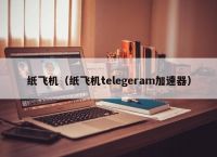 纸飞机telegeram用不了-telegreat纸飞机中文版下载