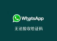 whatsapp登录不上-whatsapp登录不了怎么办