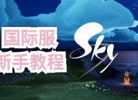 sky光遇(全物品下载-sky光遇全物品下载北觅网