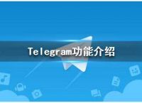 telegeram官方交流群的简单介绍