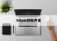 bitpie到帐声音-bitget官方网站下载