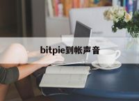 bitpie到帐声音-bitpie是什么软件