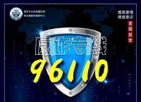 96110是什么电话-96110是什么电话,为什么老打我电话