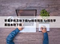 tp钱包苹果端-tp钱包官网苹果下载