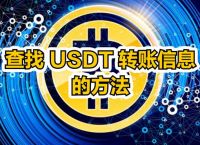 usdt转账能追踪吗-usdt转账可以追回吗