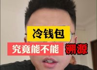 关于tokenpocket冷钱包签名的信息