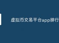 关于虚拟货币正规交易平台app排名的信息