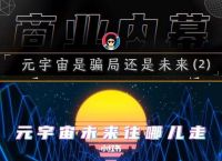 元宇宙是不是骗局-专家机构解读“元宇宙”概念