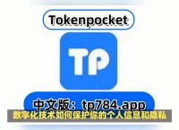 包含tokenpocket钱包教程的词条