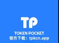 token钱包下载地址-token钱包的最新下载