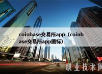coinbase国内怎么用-国内如何使用coinbase
