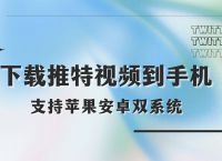 推特官网入口twitter下载-推特官网入口twitter下载ios