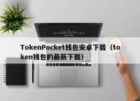 token钱包中文版app的简单介绍