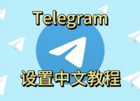 telegeram国内怎么使用-telegeram国内可以使用吗