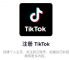 国内怎么下载tiktok-国内如何下载tiktok国际版