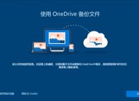 onedrive-onedrive下载