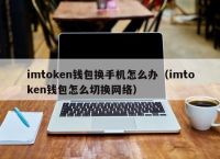 冷钱包imtoken下载-imtoken钱包最新下载