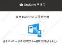 onedrive-onedrive有必要留着吗