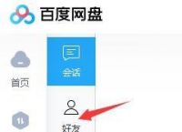 百度如何加别人好友-百度如何加别人好友聊天