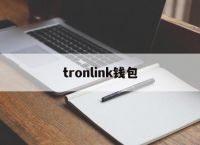 tronlink钱包-tronlink钱包app