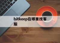 bitkeep在哪里找客服-bitkeep中文叫什么名字