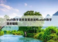 usdt犯法吗-usdt买卖算犯法吗