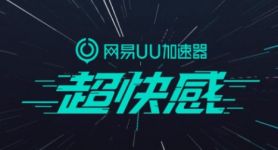 网易uu加速器-网易uu加速器下载