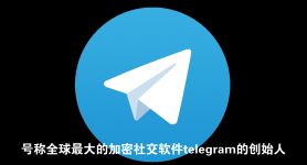 telegram端口设置-telegram免费服务器