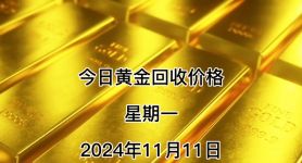 今日黄金回收-今日黄金回收走势图