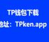 tp钱包安全-tp钱包官网地址