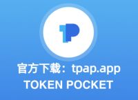 关于tp钱包app官方下载最新版本的信息