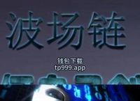 tp钱包app安卓官网下载-tp钱包官方下载安卓最新版本